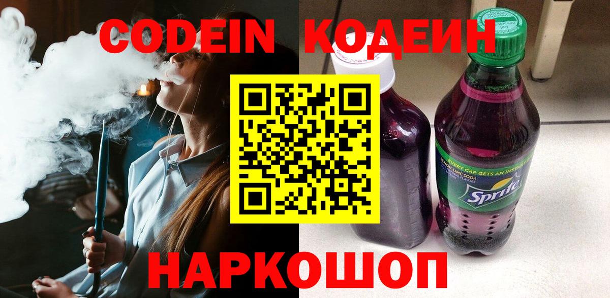 Кодеин Purple Drank  Вход с VPN  Печора 