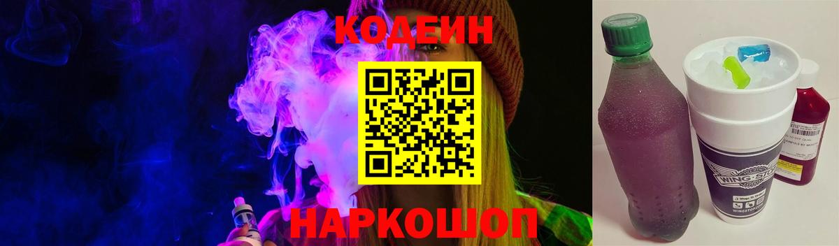 Кодеин Purple Drank Печора